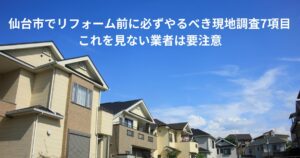 仙台市でリフォーム前の現地調査が重要な住宅街の戸建て外観