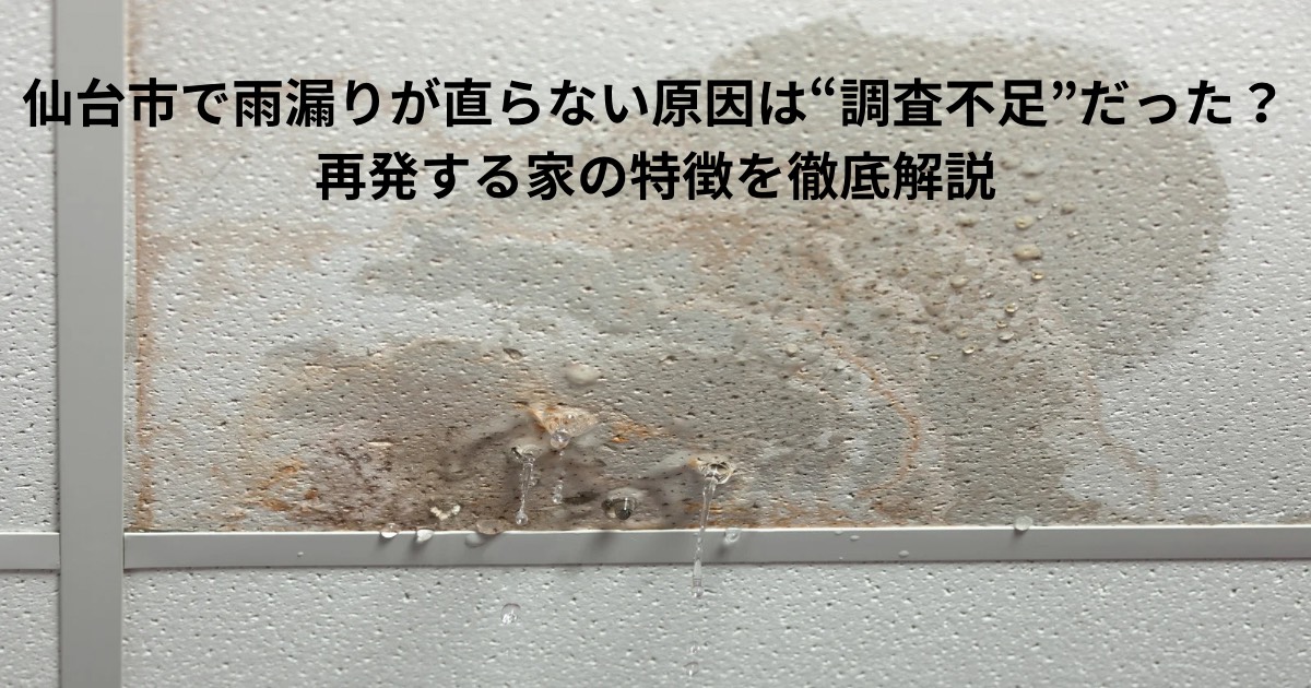 仙台市で天井から水が滴る雨漏りトラブルの実例写真