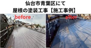 仙台市青葉区で行った屋根塗装工事のビフォーアフター比較写真