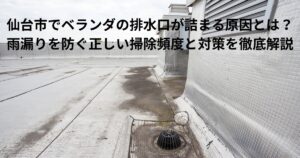 仙台市のベランダで排水口が詰まりかけている様子と防水層にたまった汚れの写真