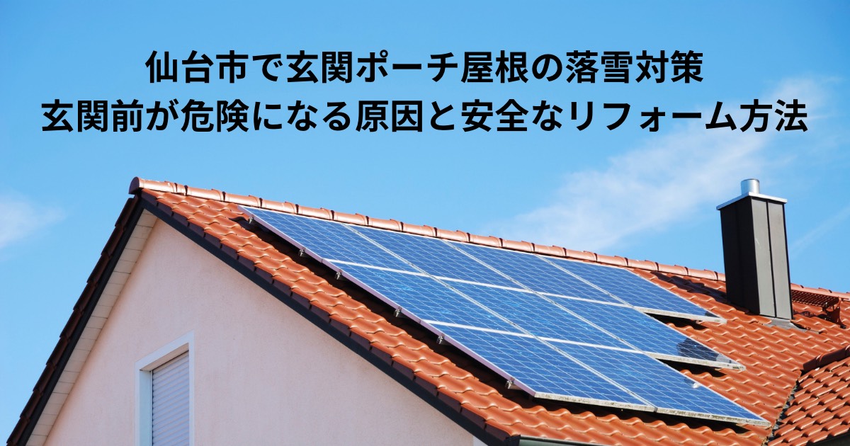 晴天の下、傾斜屋根に太陽光パネルが設置された住宅の屋根写真。仙台市で玄関ポーチ屋根の落雪対策を解説する記事のイメージ
