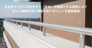 バルコニーの手すりと笠木部分を撮影した写真。仙台市で多いベランダ笠木からの雨漏りトラブルをイメージした画像