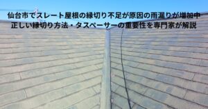 仙台市のスレート屋根で縁切り不足が疑われる状態。劣化した屋根材と雨漏りリスクを示す屋根のイメージ写真。