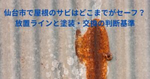 仙台市で屋根のサビが進行したトタン屋根のイメージ写真｜塗装と交換の判断基準を解説する記事用