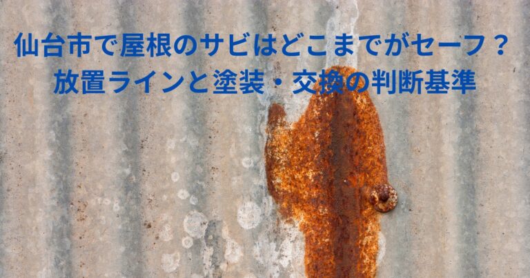 仙台市で屋根のサビが進行したトタン屋根のイメージ写真｜塗装と交換の判断基準を解説する記事用