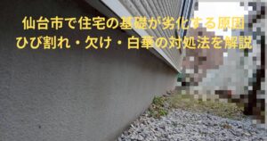 仙台市の住宅基礎に発生したひび割れや白華などの劣化症状を示す写真