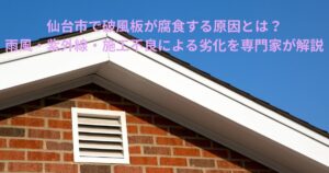 仙台市の住宅で破風板が腐食する原因を解説する記事用の、屋根と破風板が写った写真