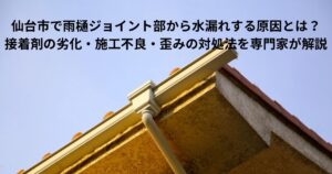 仙台市の住宅で雨樋ジョイント部から水漏れしている様子を示す屋根と雨樋の写真