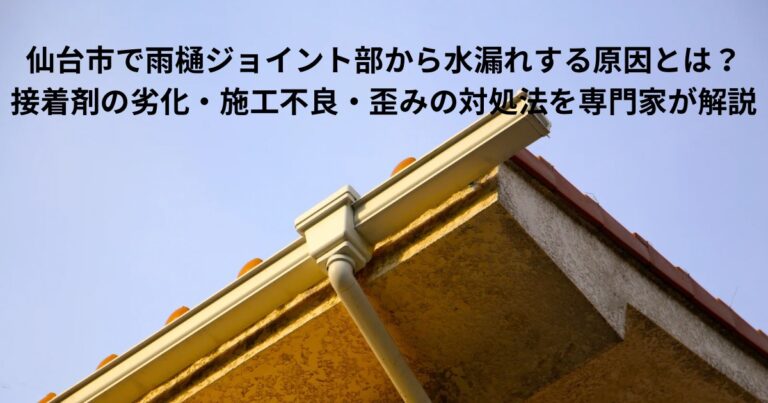 仙台市の住宅で雨樋ジョイント部から水漏れしている様子を示す屋根と雨樋の写真