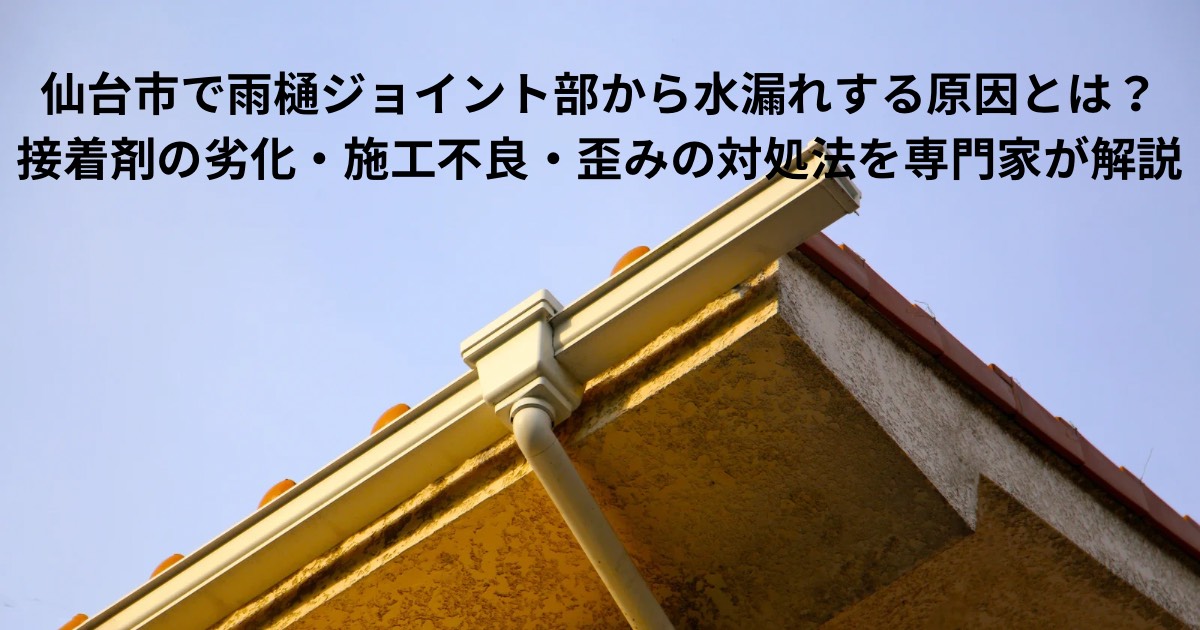 仙台市の住宅で雨樋ジョイント部から水漏れしている様子を示す屋根と雨樋の写真