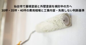 仙台市で屋根塗装と外壁塗装を検討中の方へ｜30坪・35坪・40坪住宅の費用相場と工事内容を解説