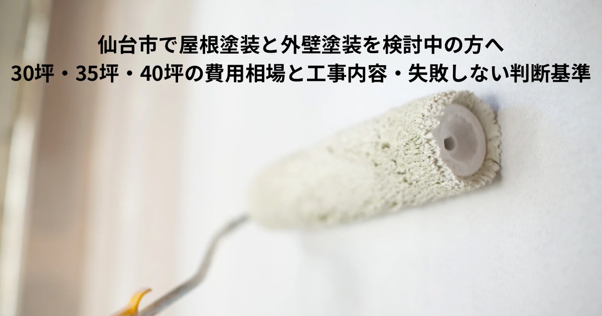 仙台市で屋根塗装と外壁塗装を検討中の方へ｜30坪・35坪・40坪住宅の費用相場と工事内容を解説