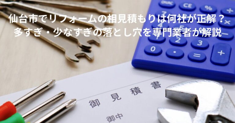 仙台市でリフォームの相見積もりを比較している様子｜見積書と工具、電卓のイメージ写真
