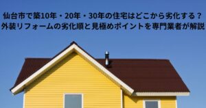 仙台市で築10年・20年・30年の住宅外装がどこから劣化するのかを解説する外装リフォーム記事のアイキャッチ画像