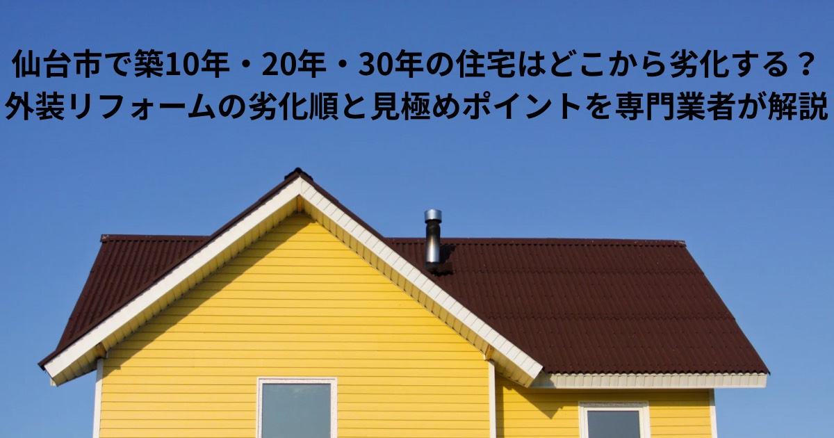 仙台市で築10年・20年・30年の住宅外装がどこから劣化するのかを解説する外装リフォーム記事のアイキャッチ画像