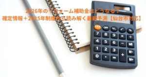 2026年のリフォーム補助金の動向をイメージした電卓とノートの写真｜2025年制度をもとに最新予測を解説【仙台市対応】