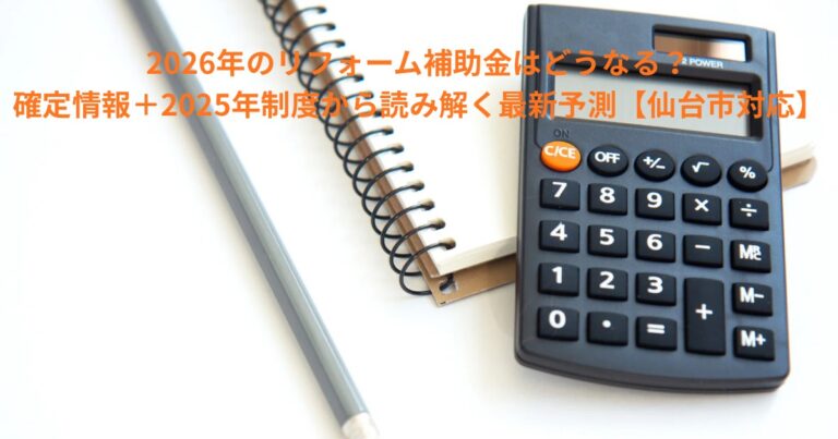 2026年のリフォーム補助金の動向をイメージした電卓とノートの写真｜2025年制度をもとに最新予測を解説【仙台市対応】