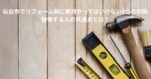 仙台市でリフォーム前に注意すべき判断ポイントをイメージした工具と木材の写真