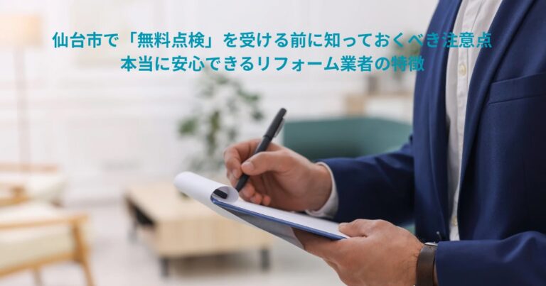 仙台市で無料点検を受ける前に注意点を確認するリフォーム業者のイメージ写真