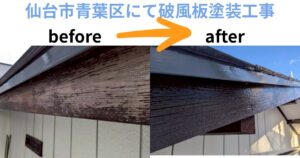 仙台市青葉区にて施工した破風板塗装工事のビフォーアフター写真。経年劣化で塗膜が剥がれていた木製破風板を再塗装し、美観と耐久性を回復。
