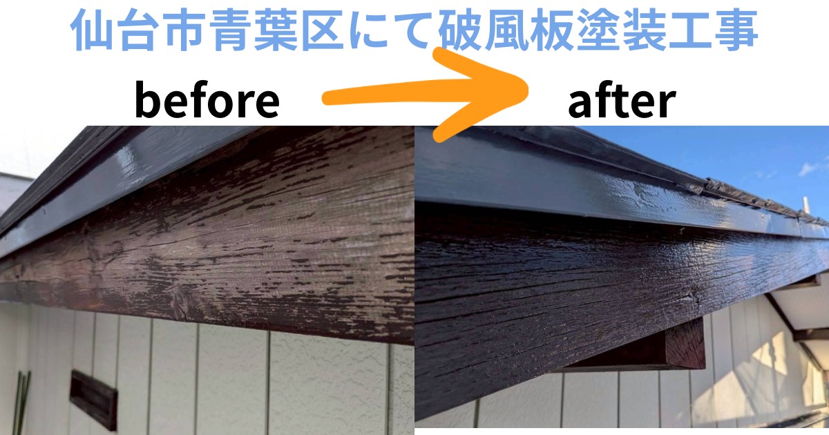 仙台市青葉区にて施工した破風板塗装工事のビフォーアフター写真。経年劣化で塗膜が剥がれていた木製破風板を再塗装し、美観と耐久性を回復。