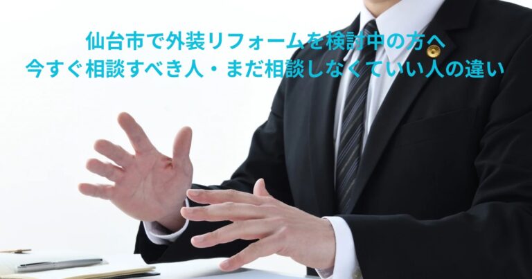 仙台市で外装リフォームを検討中の方へ、今すぐ相談すべき人とまだ様子見でよい人の違いを専門家が解説するイメージ画像