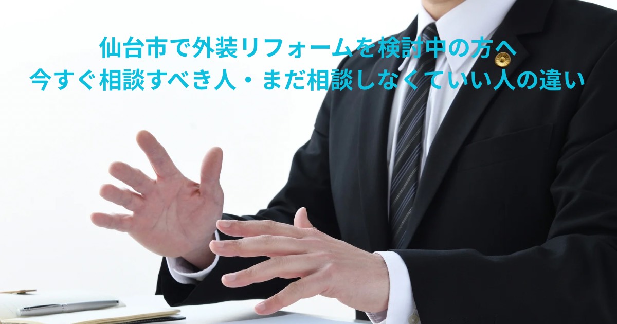 仙台市で外装リフォームを検討中の方へ、今すぐ相談すべき人とまだ様子見でよい人の違いを専門家が解説するイメージ画像