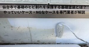 仙台市で基礎のヒビ割れ保護のために基礎塗装を行っている様子｜基礎表面に塗料を塗布中の施工写真