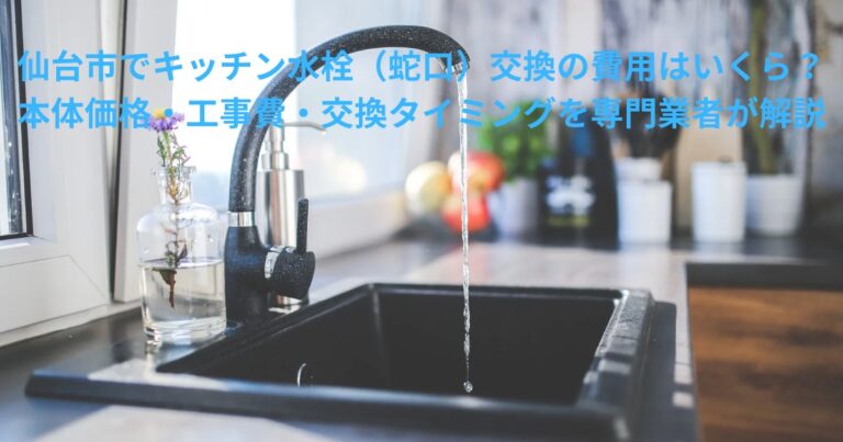 仙台市でキッチン水栓（蛇口）交換工事を行うイメージ写真｜水回りリフォームの費用相場を解説