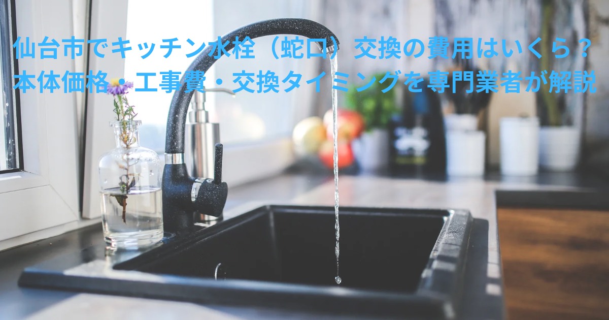 仙台市でキッチン水栓（蛇口）交換工事を行うイメージ写真｜水回りリフォームの費用相場を解説