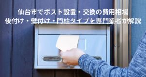 仙台市で玄関ポストを設置・交換するイメージ写真。壁付けポストに郵便物を投函している様子