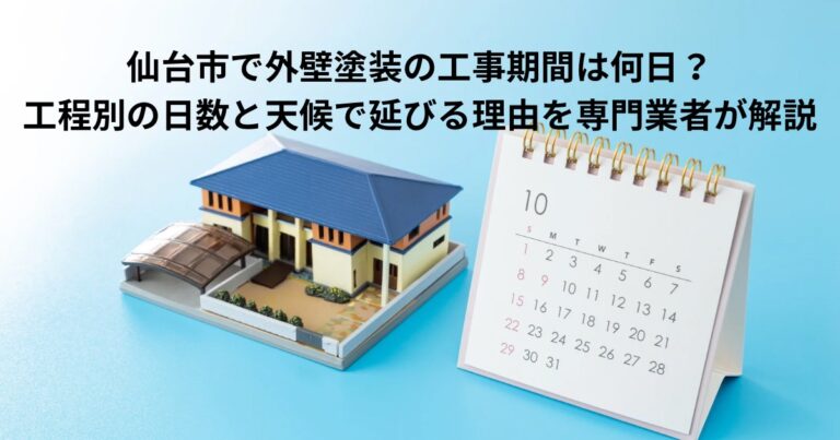 仙台市で外壁塗装の工事期間を解説するイメージ。住宅模型とカレンダーを配置し、工程別の日数や天候によって工期が延びる理由を表現した画像