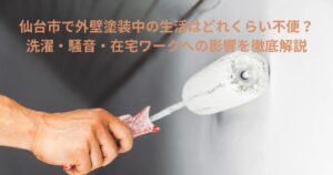 仙台市で外壁塗装中の生活への影響を解説するイメージ。ローラーで外壁を塗装する作業風景から、洗濯・騒音・在宅ワークへの影響を表現した画像