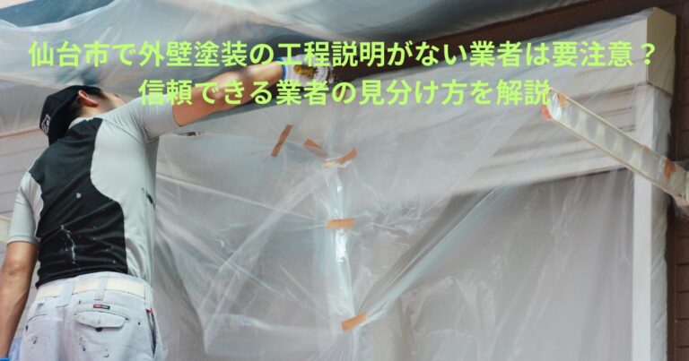 仙台市で外壁塗装の工程説明がない業者に注意を呼びかけるイメージ。養生シートを設置しながら作業する職人の様子から、工程管理や事前説明の重要性を表現した画像