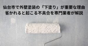 仙台市で外壁塗装の下塗り工程を解説するイメージ。ローラーで下塗り塗装を行う様子から、下塗りの重要性や省略による不具合リスクを表現した画像