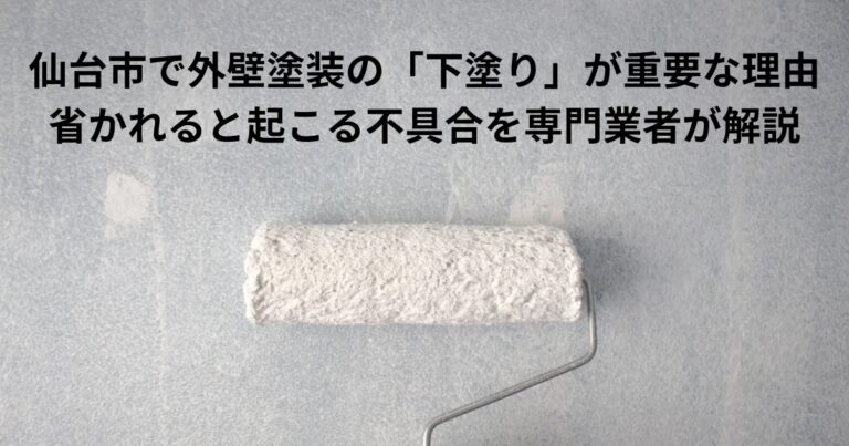 仙台市で外壁塗装の下塗り工程を解説するイメージ。ローラーで下塗り塗装を行う様子から、下塗りの重要性や省略による不具合リスクを表現した画像