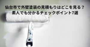 仙台市で外壁塗装の見積もりチェックポイントを解説するイメージ。ローラーで外壁を塗装する様子から、見積書の内容確認や業者選びの重要性を表現した画像