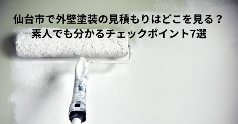 仙台市で外壁塗装の見積もりチェックポイントを解説するイメージ。ローラーで外壁を塗装する様子から、見積書の内容確認や業者選びの重要性を表現した画像