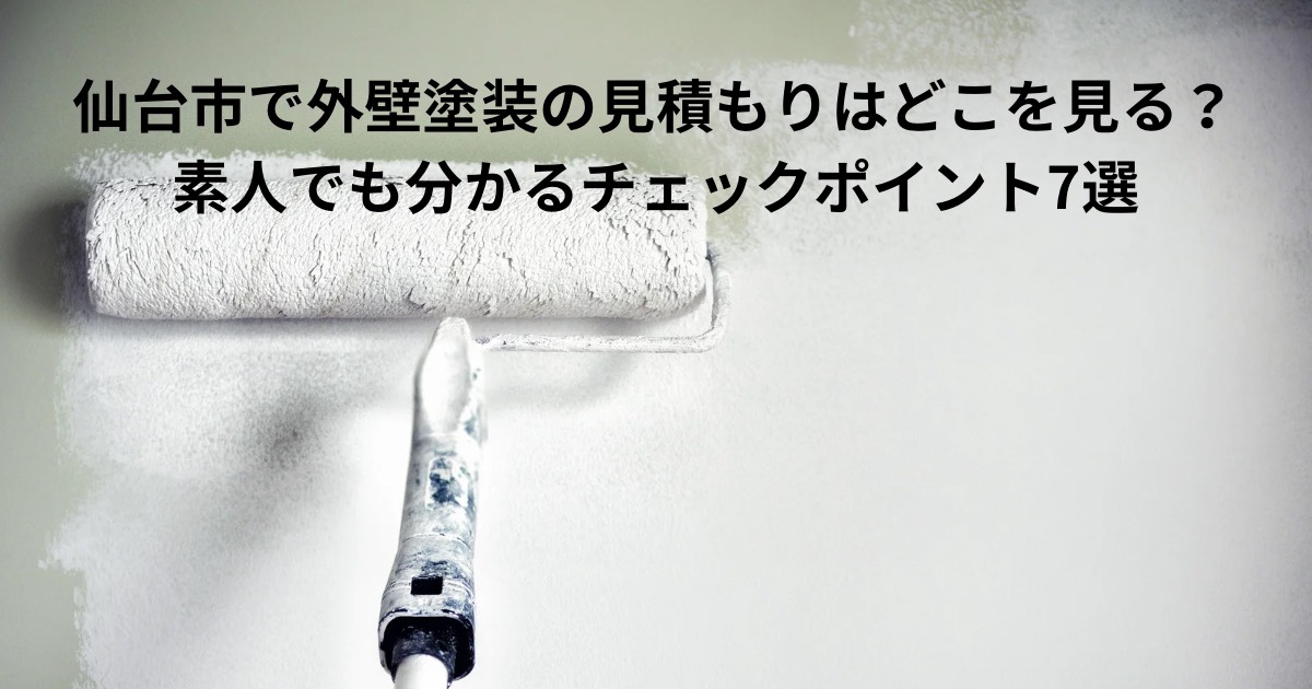 仙台市で外壁塗装の見積もりチェックポイントを解説するイメージ。ローラーで外壁を塗装する様子から、見積書の内容確認や業者選びの重要性を表現した画像