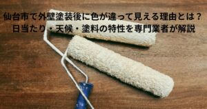 仙台市で外壁塗装後に色が違って見える原因を解説するイメージ。木目の上に置かれた塗装ローラーから、日当たり・天候・塗料の特性による色の見え方の違いを表現した画像