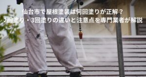 仙台市で屋根塗装の施工前に高圧洗浄を行っている様子。屋根塗装は何回塗りが正解か、2回塗り・3回塗りの違いと注意点を解説する記事のアイキャッチ画像
