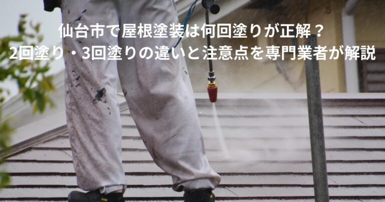 仙台市で屋根塗装の施工前に高圧洗浄を行っている様子。屋根塗装は何回塗りが正解か、2回塗り・3回塗りの違いと注意点を解説する記事のアイキャッチ画像