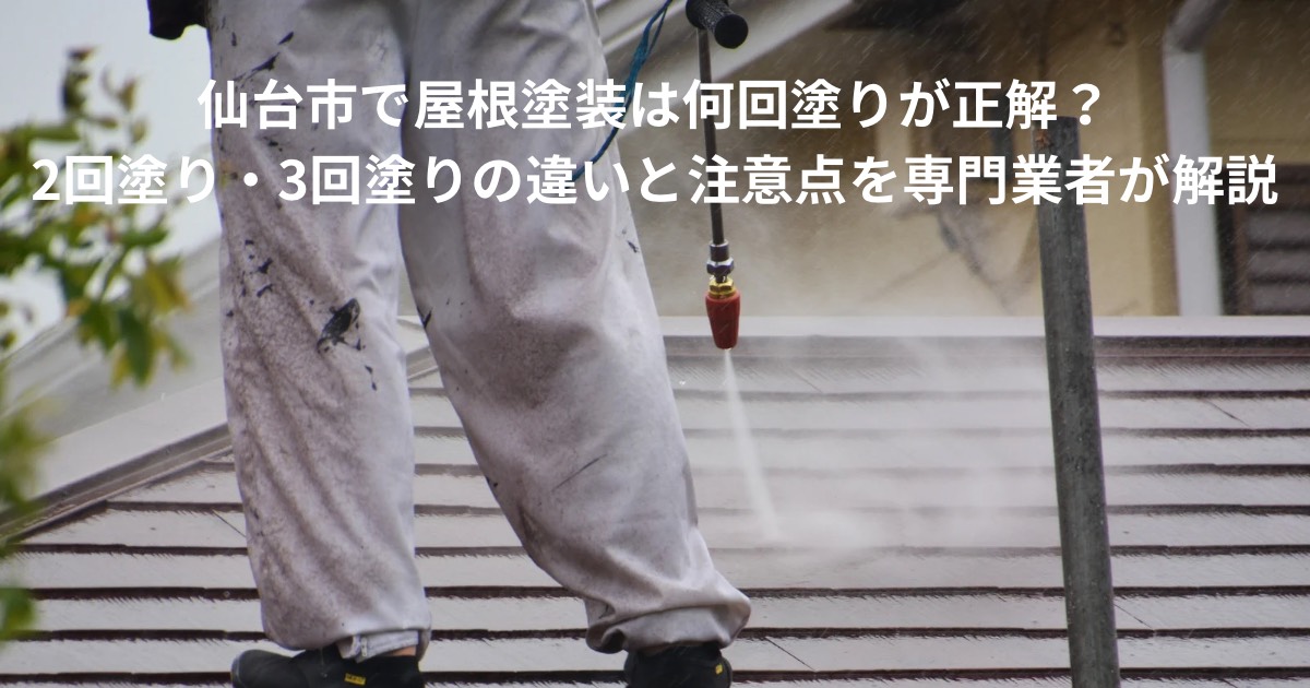 仙台市で屋根塗装の施工前に高圧洗浄を行っている様子。屋根塗装は何回塗りが正解か、2回塗り・3回塗りの違いと注意点を解説する記事のアイキャッチ画像