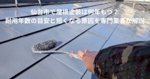 仙台市で屋根塗装を行っている様子。塗装後の屋根にローラーを使って仕上げ塗りをしている作業風景。