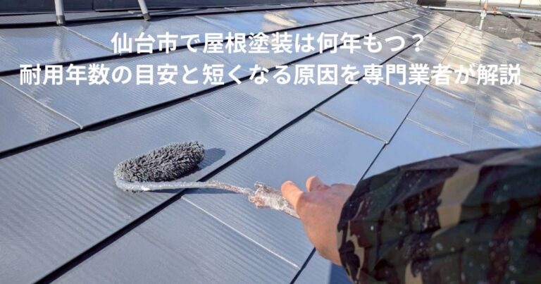 仙台市で屋根塗装を行っている様子。塗装後の屋根にローラーを使って仕上げ塗りをしている作業風景。