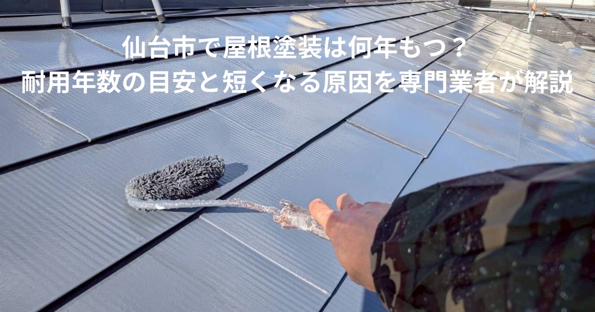 仙台市で屋根塗装を行っている様子。塗装後の屋根にローラーを使って仕上げ塗りをしている作業風景。