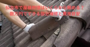 仙台市で屋根修理を行っている様子。割れた屋根材を部分的に交換し、数万円から対応できる補修工事のイメージ写真