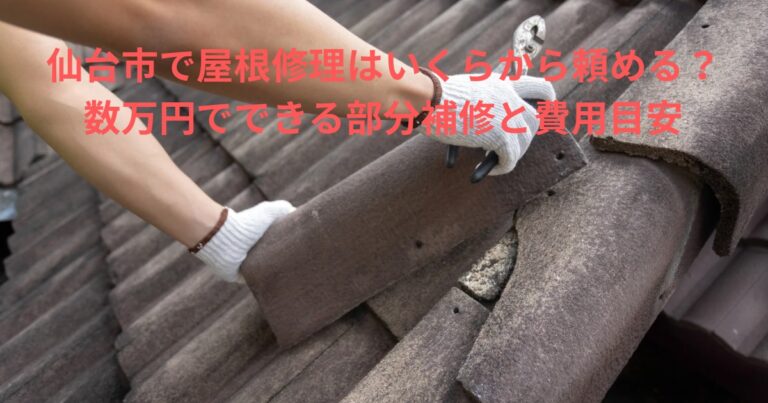 仙台市で屋根修理を行っている様子。割れた屋根材を部分的に交換し、数万円から対応できる補修工事のイメージ写真