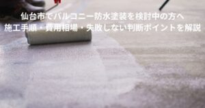仙台市でバルコニー防水塗装を施工している様子。ローラーで防水材を均一に塗布している作業風景