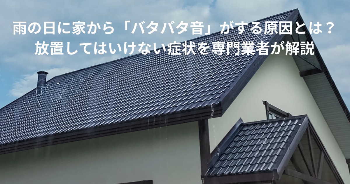 雨の日に屋根から異音が発生している住宅の外観写真｜屋根板金や屋根材の浮きが原因でバタバタ音がするケース